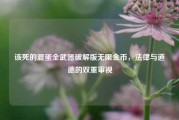 该死的混蛋全武器破解版无限金币，法律与道德的双重审视