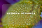 零之轨迹破解版,盗版背后暗藏隐忧