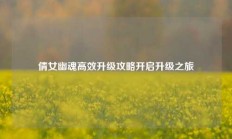 倩女幽魂高效升级攻略开启升级之旅