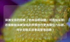 深渊宝珠的救赎（若内容即标题，可直接采用；若需根据深渊宝珠的救赎创作更有吸引力标题，可补充相关故事背景等信息）