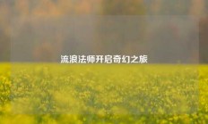 流浪法师开启奇幻之旅