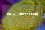 探索 WOW 7.0,开启艾泽拉斯全新征程