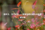 指环王，北方战争——装备在奇幻战斗中的关键作用