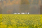 Cube World 下载全攻略
