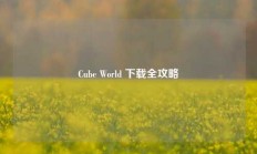 Cube World 下载全攻略