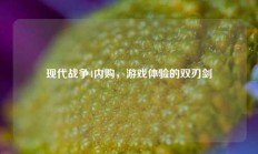 现代战争4内购，游戏体验的双刃剑