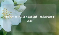 极品飞车 11 中文版下载全攻略，开启激情赛车之旅