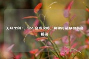 无尽之剑 2，宝石合成攻略，揭秘打造最强装备秘诀