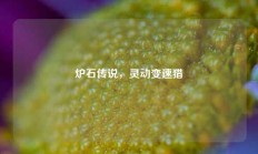 炉石传说，灵动变速猎