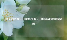 鸣人的假期无白屏修改版，开启游戏体验新突破