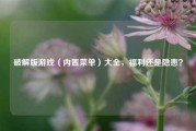 破解版游戏（内置菜单）大全，福利还是隐患？