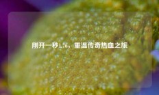 刚开一秒1.76，重温传奇热血之旅