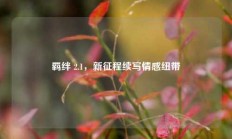 羁绊 2.1，新征程续写情感纽带