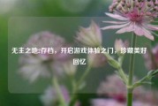 无主之地2存档，开启游戏体验之门，珍藏美好回忆