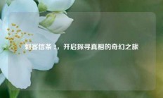 刺客信条 2，开启探寻真相的奇幻之旅