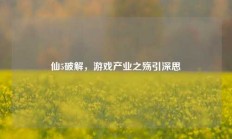 仙5破解，游戏产业之殇引深思