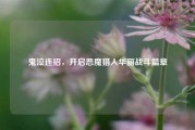 鬼泣连招,开启恶魔猎人华丽战斗篇章