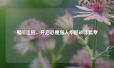 鬼泣连招，开启恶魔猎人华丽战斗篇章