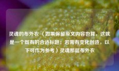 灵魂的布外衣 （如果保留原文内容也算，这就是一个既有的合适标题；若需有变化创造，以下可作为参考）灵魂那层布外衣