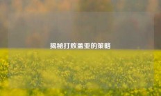 揭秘打败盖亚的策略