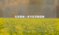 红色警戒 3 全方位攻略指南