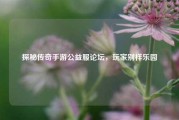 探秘传奇手游公益服论坛，玩家别样乐园