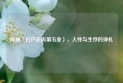探秘〈行尸走肉第五章〉,人性与生存的挣扎