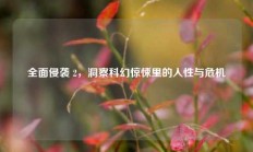 全面侵袭 2，洞察科幻惊悚里的人性与危机