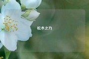 松木之力
