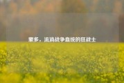 蒙多,流淌战争血统的狂战士