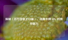 探秘〈百万亚瑟王日服〉，经典卡牌 RPG 的独特魅力