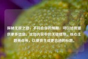 探秘无敌之路，不符合你的预期，可以给我提供更多信息，比如内容中的关键情节、核心主题亮点等，以便我生成更合适的标题。