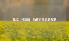 鬼泣 4 特别版，动作游戏极致典范