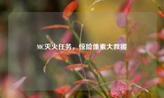 MC灭火任务，惊险像素大救援