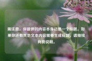 需注意,你提供的内容本身已是一个标题。如果你还有其他文本内容需要生成标题,请继续向我说明。