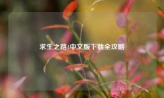 求生之路4中文版下载全攻略