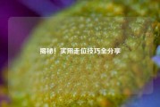 揭秘！实用走位技巧全分享