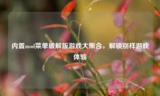 内置mod菜单破解版游戏大集合，解锁别样游戏体验