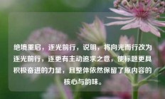 绝境重启，逐光前行，说明，将向光而行改为逐光前行，逐更有主动追求之意，使标题更具积极奋进的力量，且整体依然保留了原内容的核心与韵味。