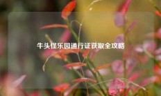 牛头怪乐园通行证获取全攻略