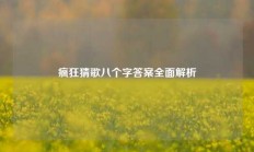 疯狂猜歌八个字答案全面解析