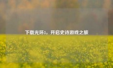 下载光环3，开启史诗游戏之旅