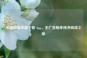 笔趣阁蓝色版下载 App，无广告畅享纯净阅读之旅