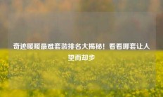 奇迹暖暖最难套装排名大揭秘！看看哪套让人望而却步