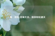 最囧游戏2答案大全,助你轻松通关