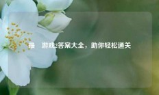 最囧游戏2答案大全，助你轻松通关