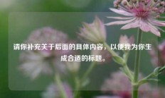 请你补充关于后面的具体内容，以便我为你生成合适的标题。