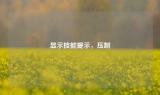 显示技能提示，压制