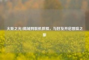 火炬之光2局域网联机教程，与好友开启冒险之旅
