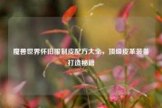 魔兽世界怀旧服制皮配方大全，顶级皮革装备打造秘籍